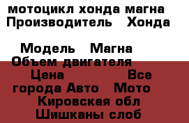 мотоцикл хонда магна › Производитель ­ Хонда › Модель ­ Магна 750 › Объем двигателя ­ 750 › Цена ­ 190 000 - Все города Авто » Мото   . Кировская обл.,Шишканы слоб.